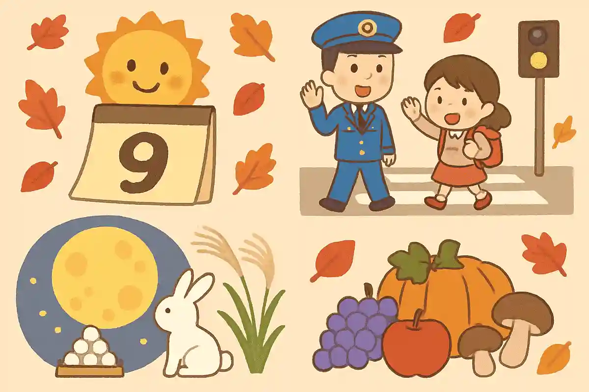 9月は「秋の全国交通安全運動」の月でもあるNEW!