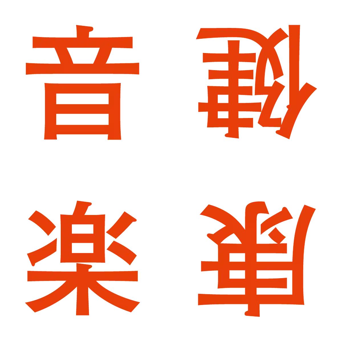 commmons10 健康音楽(コモンズ10・ケンコウオンガク)