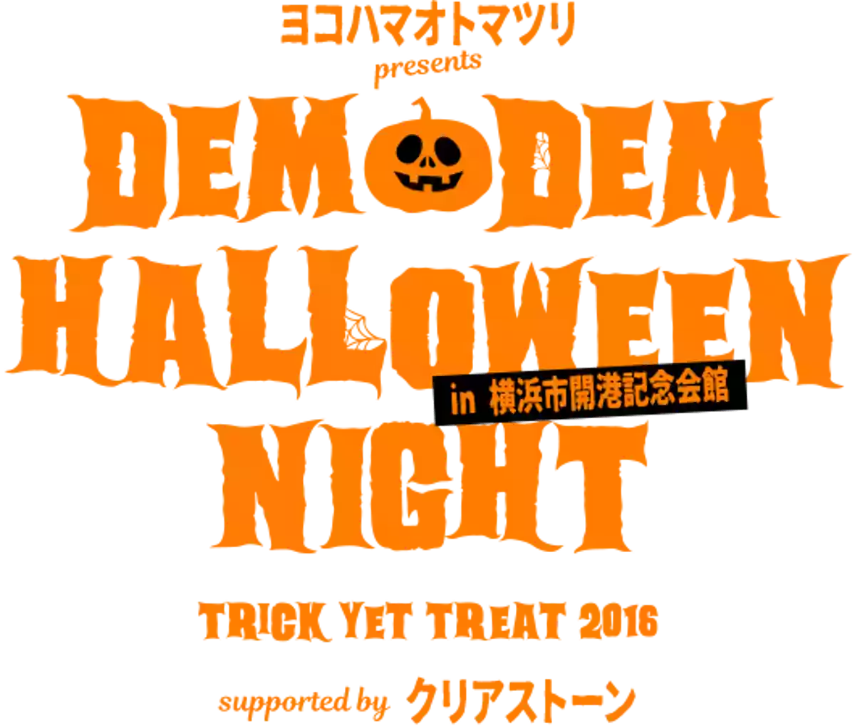でんでんハロウィンナイト