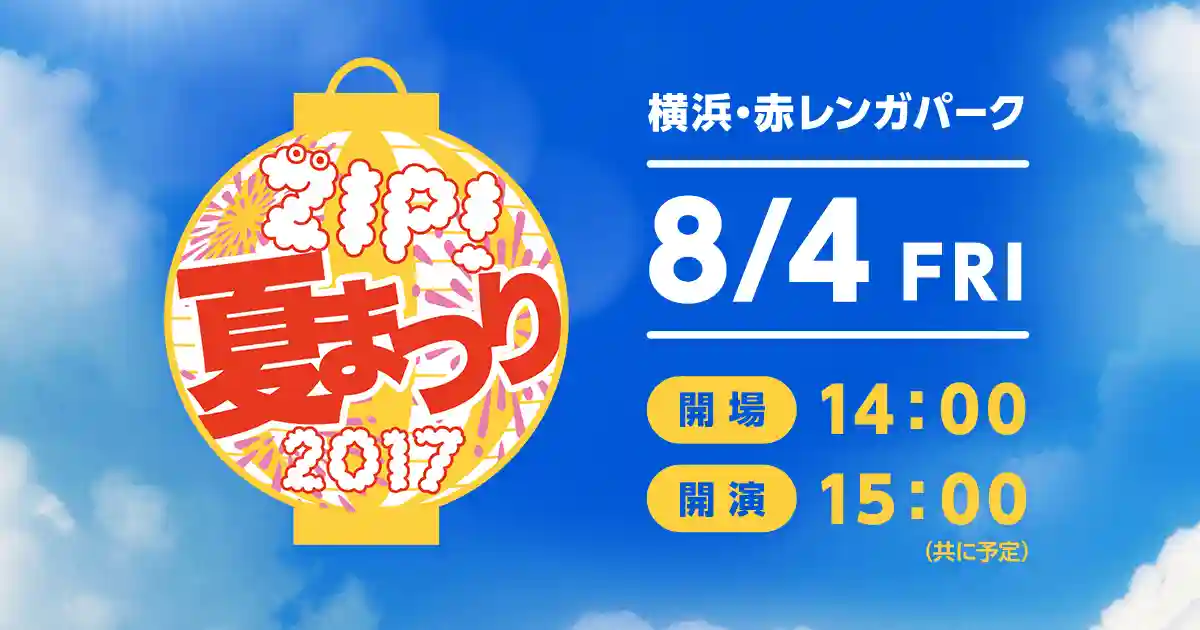 ZIP!夏祭り