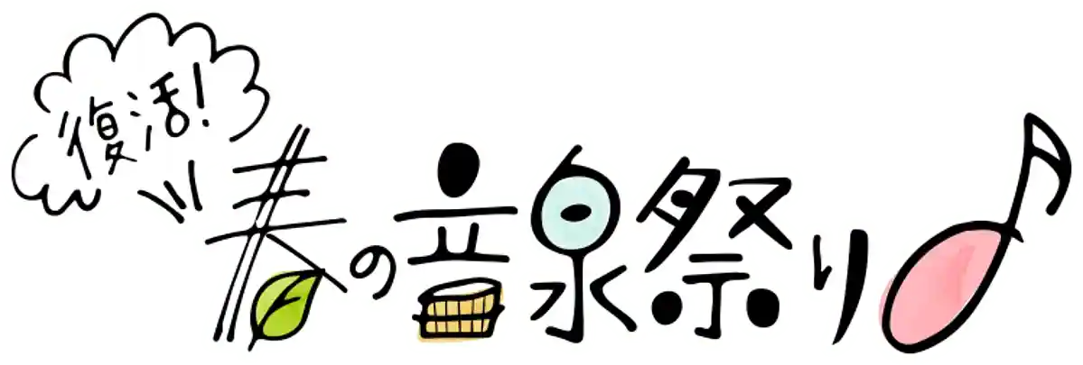 復活！春の音泉祭り♪