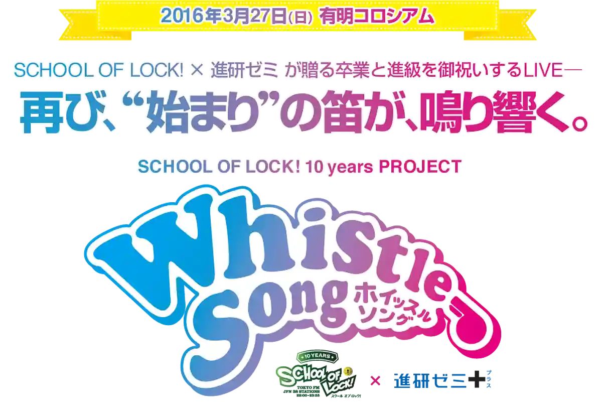 Whistle Song（ホイッスルソング）