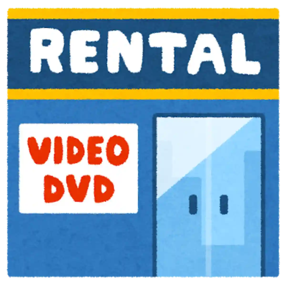 確かに貸した(たしかにかした)