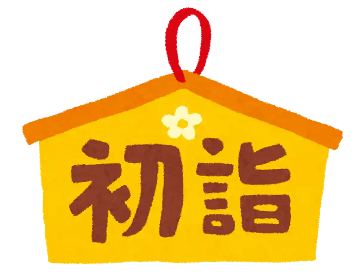 初詣はいつまでに行けばいい？