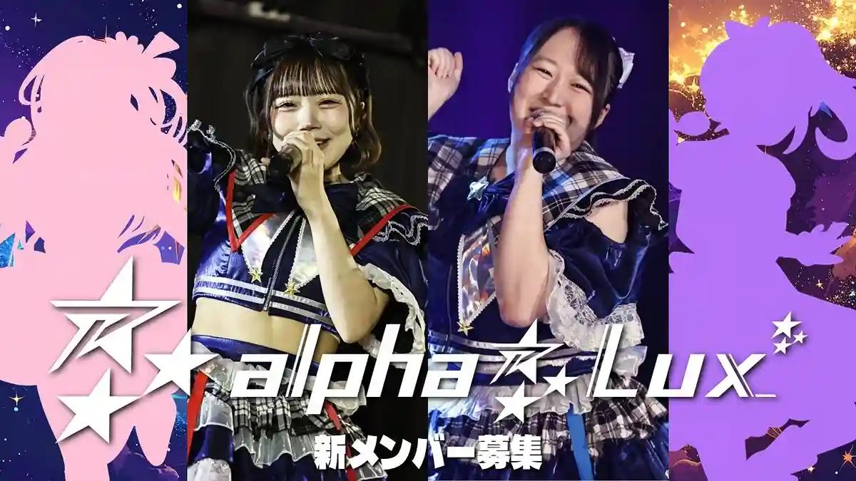[関西]キラキラ王道系 alpha⁂Lux 追加オーディション