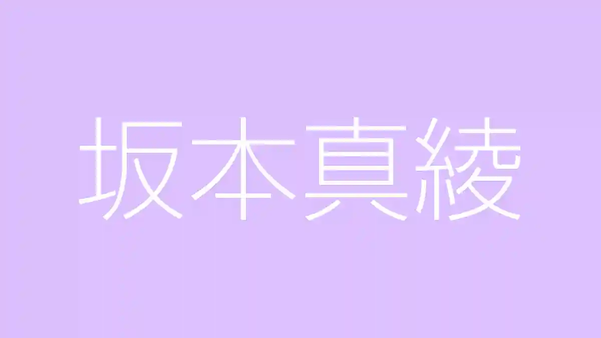 사카모토 마아야의 매력과 추천 곡