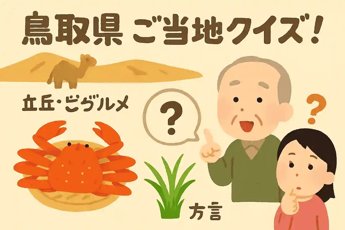 【高齢者向け】鳥取県ご当地クイズ!砂丘・ご当地グルメ・方言で魅力を発掘