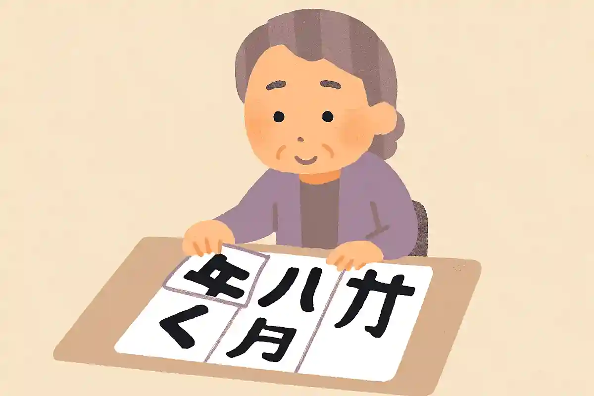 【高齢者向け】漢字分解クイズ。バラバラの文字を組み立てる