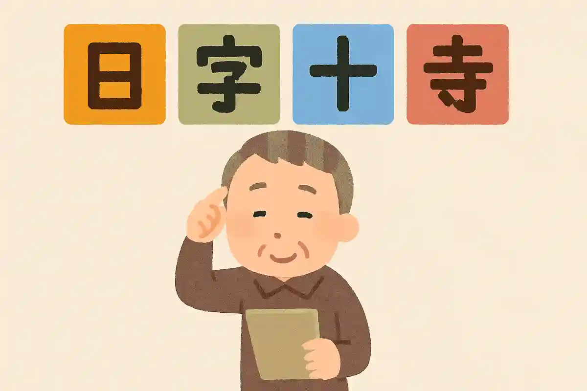 【高齢者向け】認知症予防にぴったり!漢字バラバラクイズ