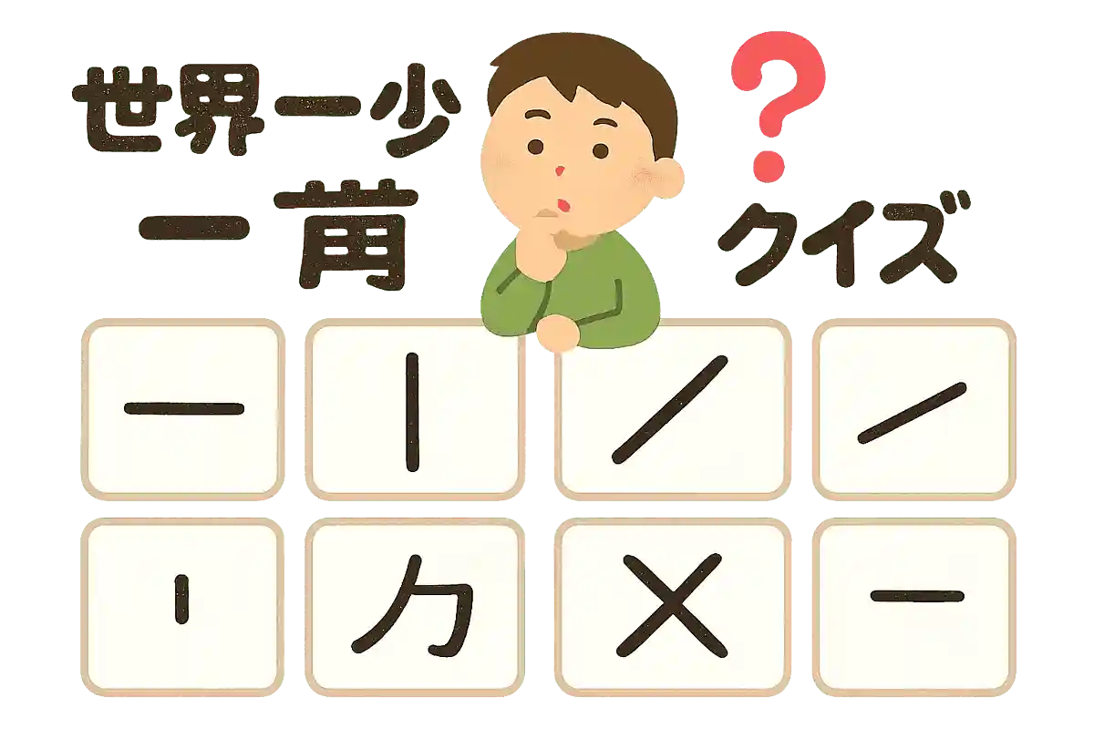 【世界一少ない】一画の漢字まとめ。クイズ形式で覚えよう!
