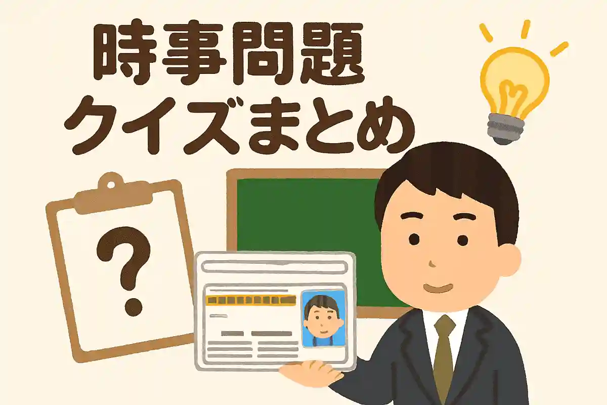 【2025年6月】時事問題クイズ