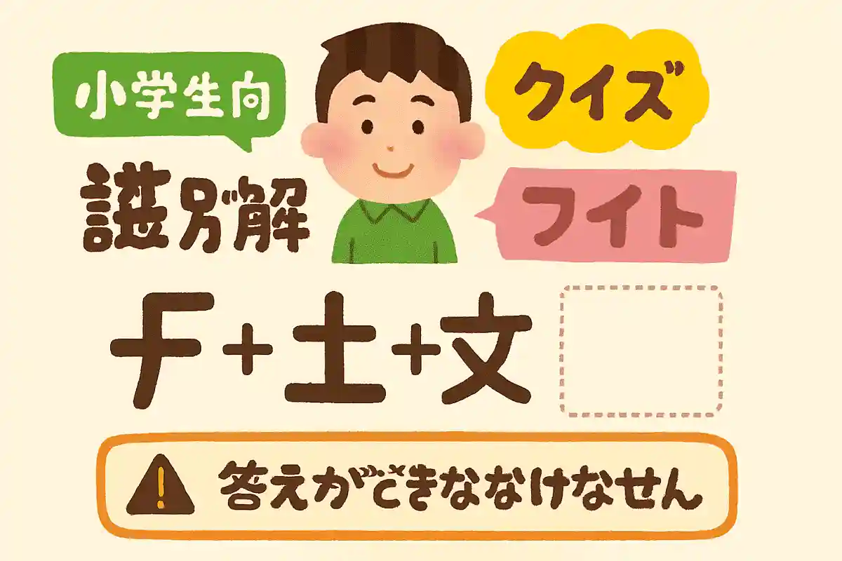 【小学生向け】漢字分解クイズで脳トレ!パーツから完成漢字を当てよう