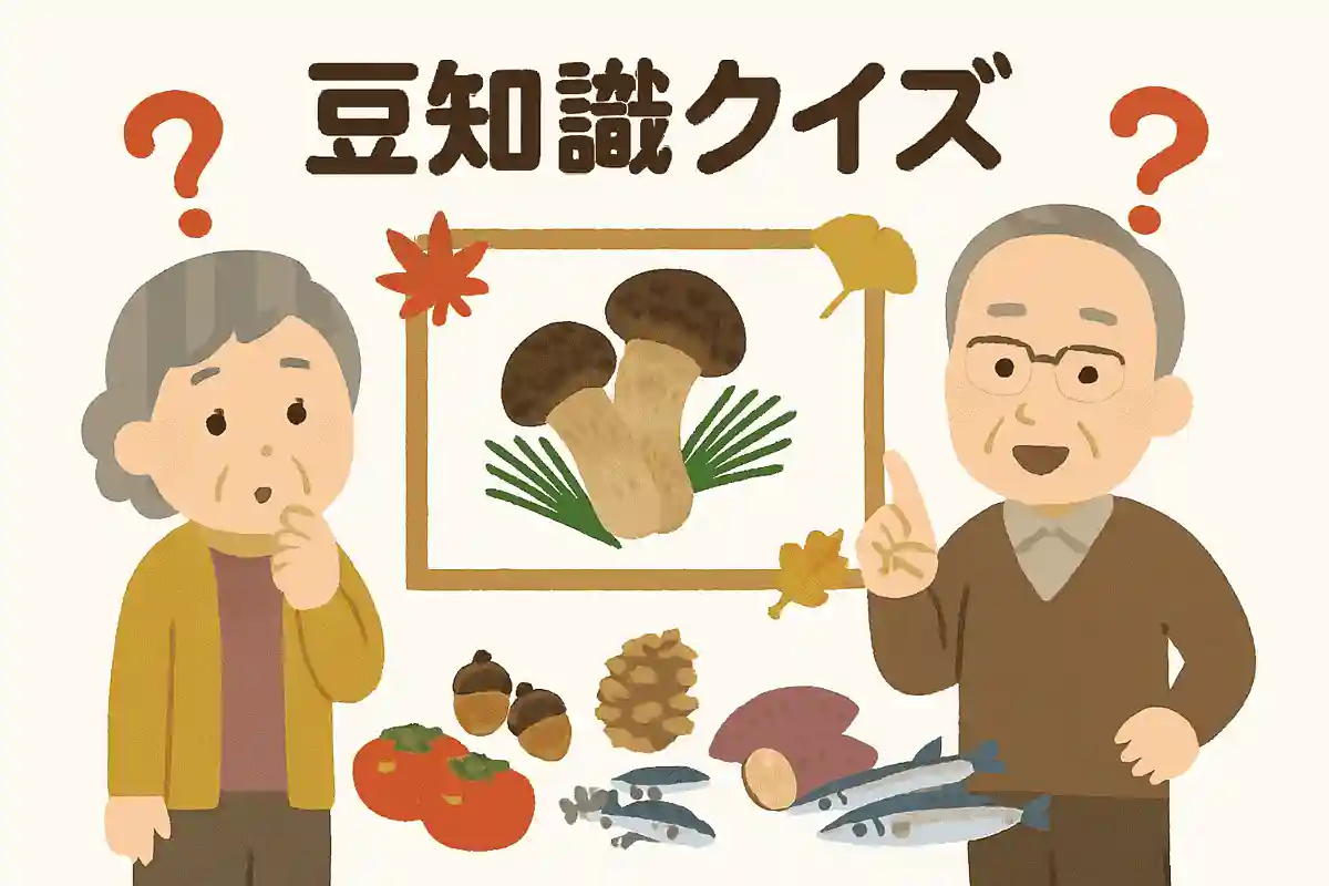 【高齢者向け】秋の食べ物で楽しむ豆知識クイズ!意外と知らない雑学集