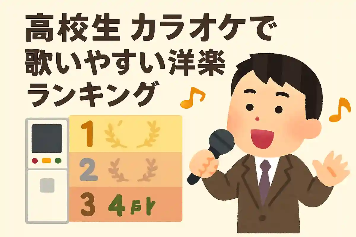 [High School Students] Western Songs That Are Easy to Sing at Karaoke: 2025 Rankings