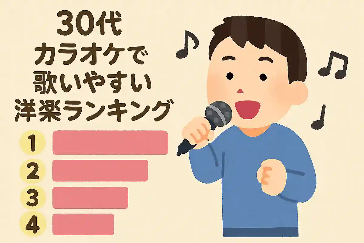 [30s] English Songs Easy to Sing at Karaoke: 2025 Ranking