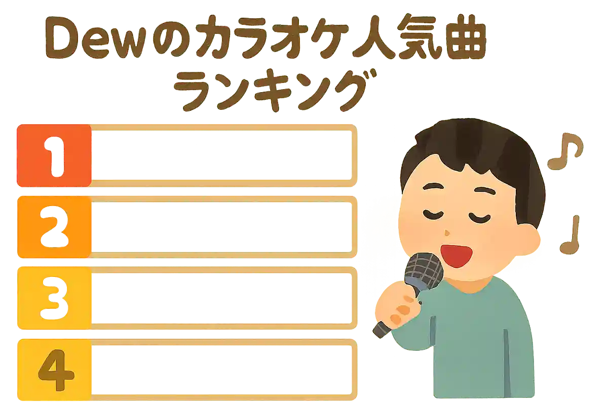 Dewのカラオケ人気曲ランキング【2025】
