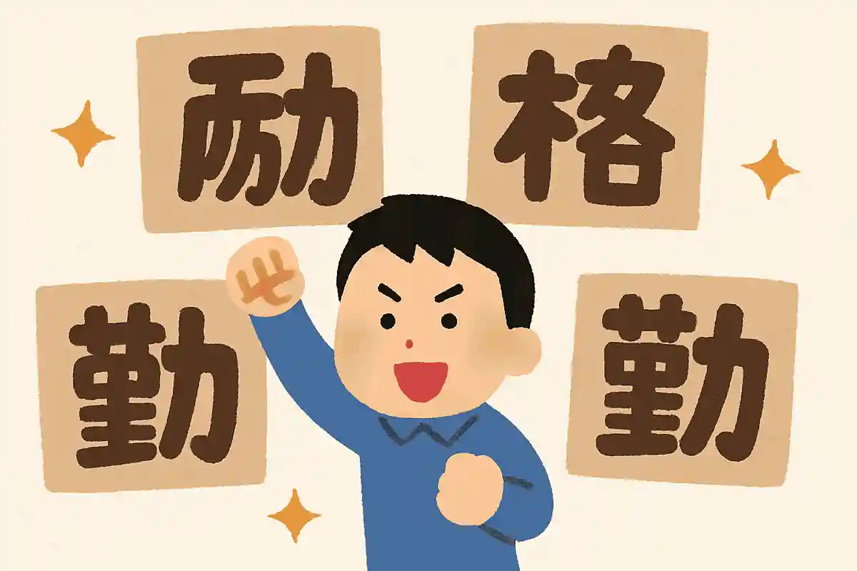 【一般】頑張る気持ちを後押しする四字熟語。心に響く力強い言葉たち