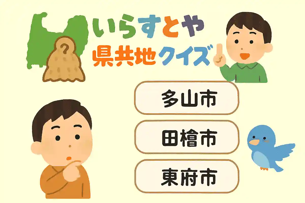How many can you get right? Toyama Prefecture Local Quiz! A Fun Question Book for Elementary School Students