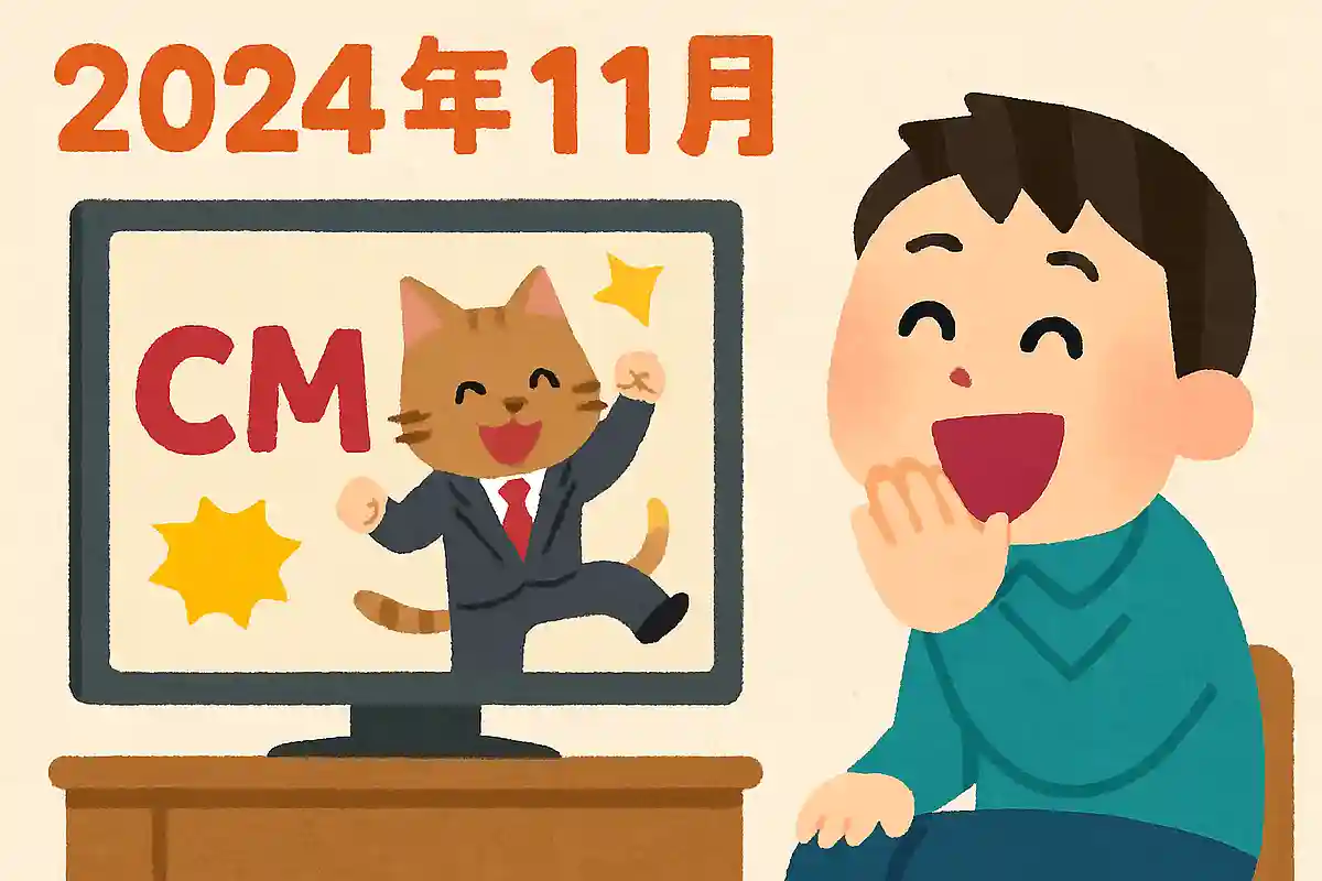 面白いCM【2024年11月】