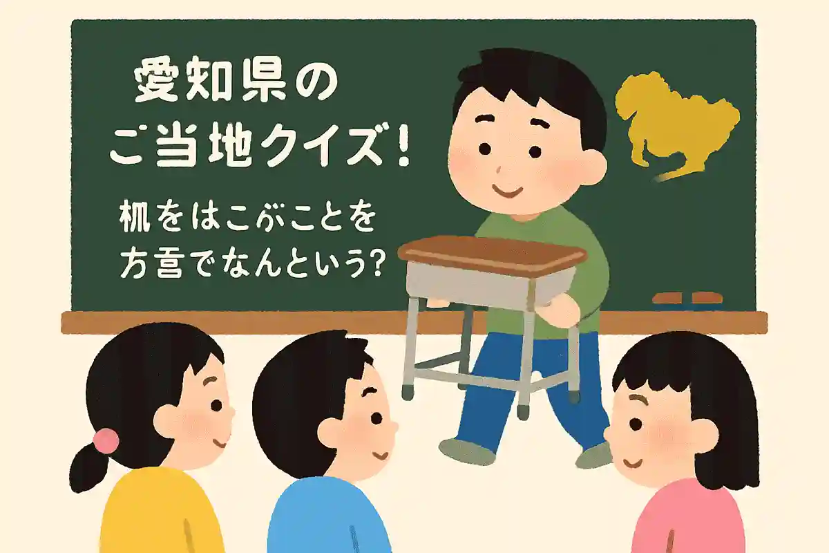 【小学生向け】愛知県のご当地クイズ!みんな盛り上がるおもしろ問題集