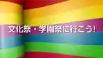 関西の文化祭カレンダー。大学・短大の学園祭日程まとめ【2025】