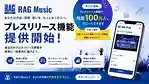 RAG Music、音楽・エンタメ向け「プレスリリース機能」を提供開始