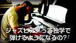 ジャズピアノの独学は難しい？教則本や入門書だけではダメな理由