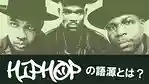 ヒップホップの語源とは？