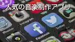 【本格的なDTM・音楽制作のための】人気のおすすめ音楽アプリ