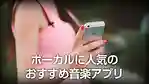 ボーカルに人気のおすすめ音楽アプリ