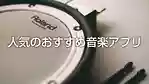 ドラムに人気のおすすめ音楽アプリ