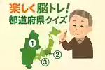 日本文化・地理・健康がテーマ！高齢者の方が笑えるクイズ特集