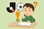 サッカークイズ。Jリーグやワールドカップからサッカーの歴史まで