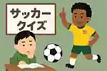 サッカークイズ。Jリーグやワールドカップからサッカーの歴史まで