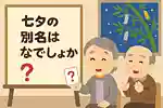 【高齢者向け】七夕の雑学クイズ。簡単盛り上がる