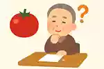 【高齢者向け】トマトのおもしろい問題で脳トレ！雑学クイズ＆豆知識問題
