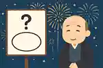 花火の雑学クイズ＆豆知識問題。高齢者向けの懐かしい話題