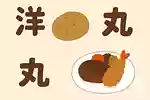 食べ物を使った簡単なぞかけ集。思わずクスッと笑える楽しいなぞかけ