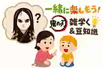 【子供向け】親子で一緒に楽しもう！鬼滅の刃の雑学クイズ＆豆知識問題
