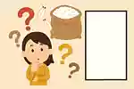 あなたはいくつ解ける？お米にまつわる雑学・豆知識クイズ