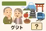 【高齢者向けご当地クイズ】長野県の魅力を再発見！有名観光地やおいしい名物をご紹介