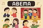 【2025年8月】ABEMAの音楽作品。オーディションや必見アーティスト特集