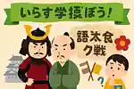 【一般向け】歴史を学ぼう！国盗り合戦の戦国クイズの問題集