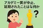 いくつ知ってる？アカデミー賞の意外な雑学クイズで一般知識を試してみよう