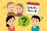 シルバーウイークの一般豆知識クイズ！意外と知らない雑学で盛り上がろう
