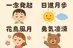 心に響く四字熟語で前向きになれる！一般的だけど深い意味を持つ言葉たち
