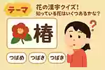【小学生向け】花の漢字クイズ！知っている花はいくつあるかな？