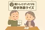 【高齢者の方向け】脳トレにぴったりな四字熟語クイズ。脳も心もスッキリする問題集