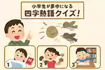 小学生が夢中になる四字熟語クイズ！意味が分かると楽しくなる問題