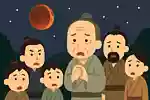いくつ解ける？皆既月食の意外な雑学＆豆知識クイズ
